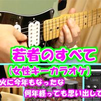 フジファブリック - 若者のすべて【女性キー(+6)カラオケ練習用音源】※参考動画あり (すべて自作音源です。)