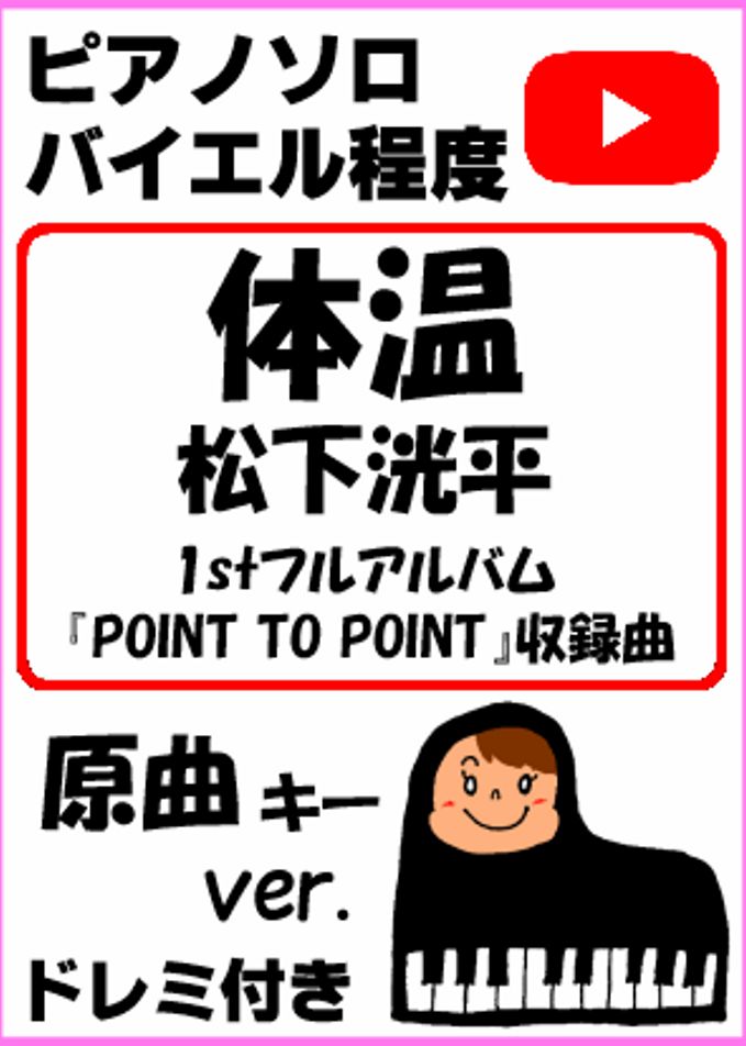 体温 松下洸平 1stフルアルバム『POINT TO POINT』収録曲 原曲キーver.