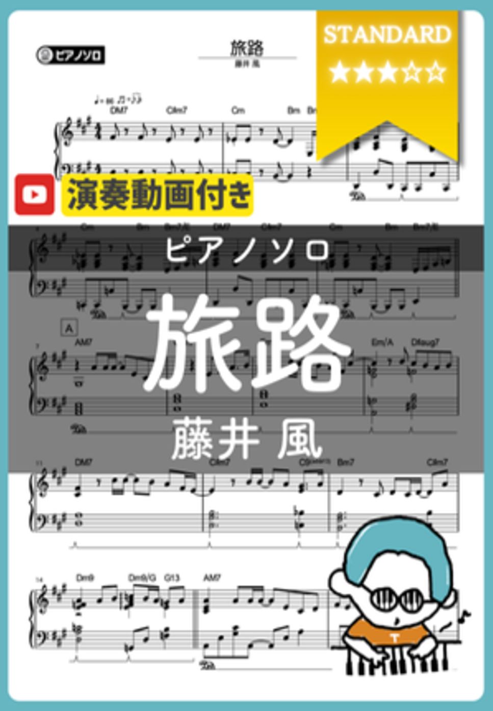 藤井風 - 旅路 by シータピアノ