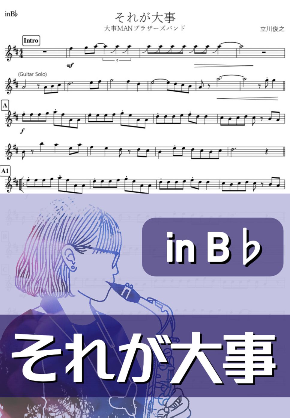 大事MANブラザーズバンド - それが大事 (B♭) by kanamusic