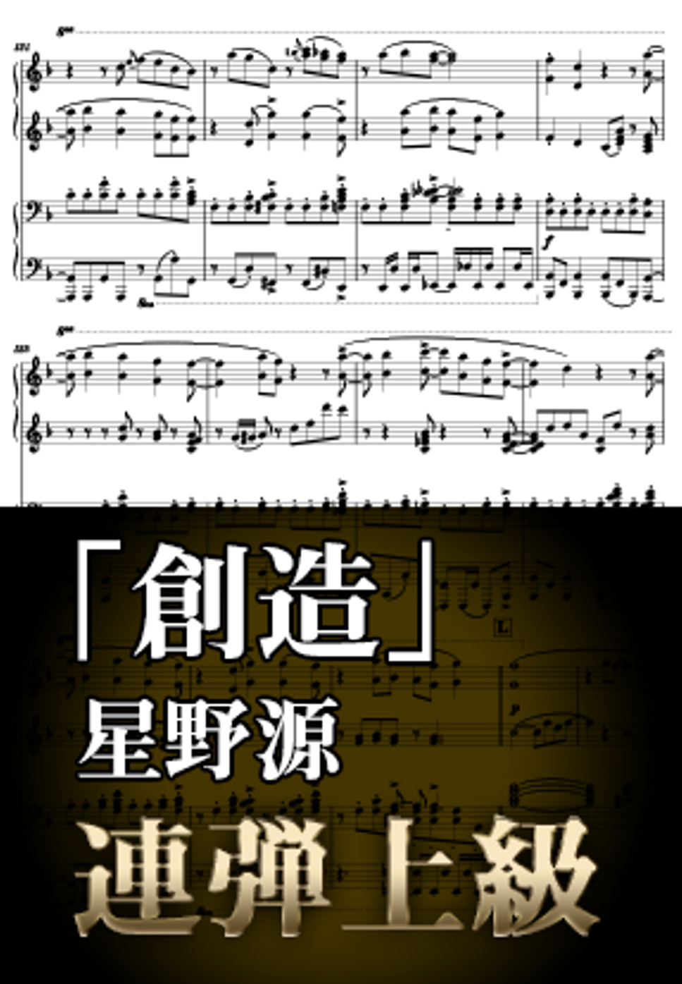 星野 源 - 創造 (ピアノ連弾上級 / 任天堂CM『スーパーマリオ