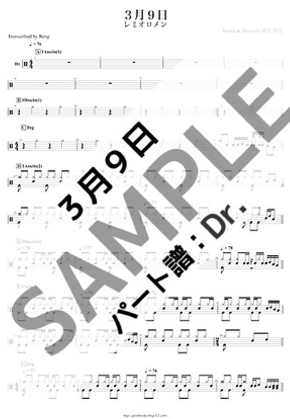 レミオロメン - ３月９日 (Drパート譜/ドラム譜) by Reng