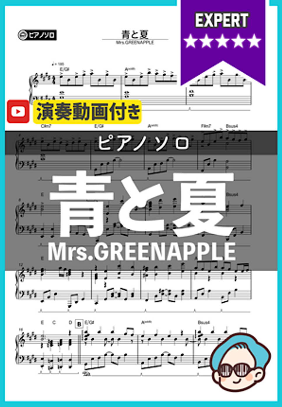Mrs.GREENAPPLE - 青と夏 by シータピアノ