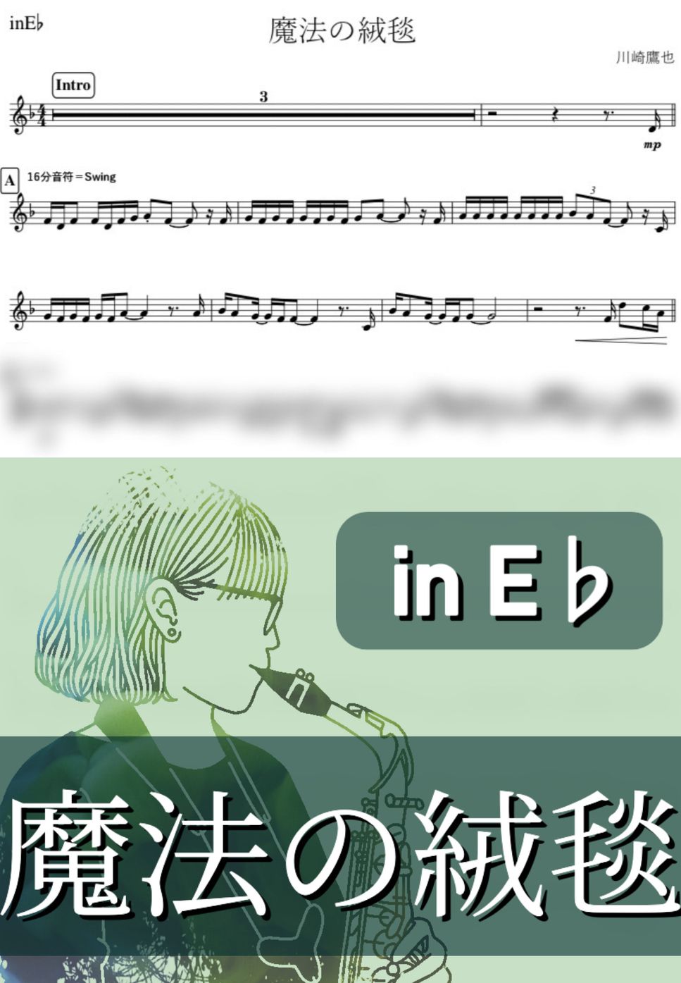 川崎鷹也 - 魔法の絨毯 (E♭) by kanamusic