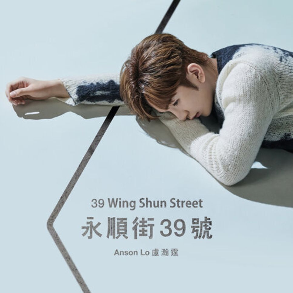 盧瀚霆 Anson Lo - 永順街39號 (Piano Cover) by Li Tim Yau