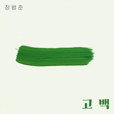 장범준  - 고백