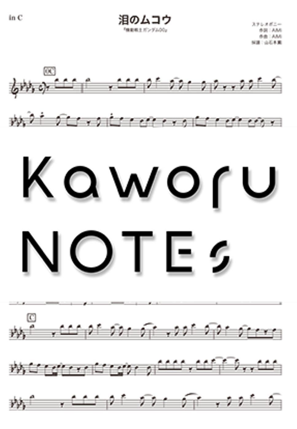STEREOPONY - 泪のムコウ（降B调《机动战士高达00》） by Kaworu NOTEs