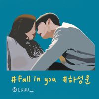 河成雲 - Fall in you (女神降臨OST)