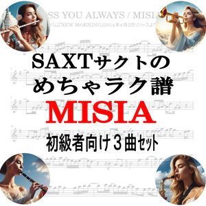 【めちゃラク譜】みんな大好き♬「MISIA」初級者向け　ドレミあり　お得な3曲セット!! Vol.1