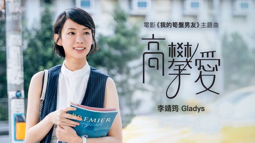 李靖筠 Gladys Li - 高攀愛 (電影《我的筍盤男友》主題曲) by Bernard Hui