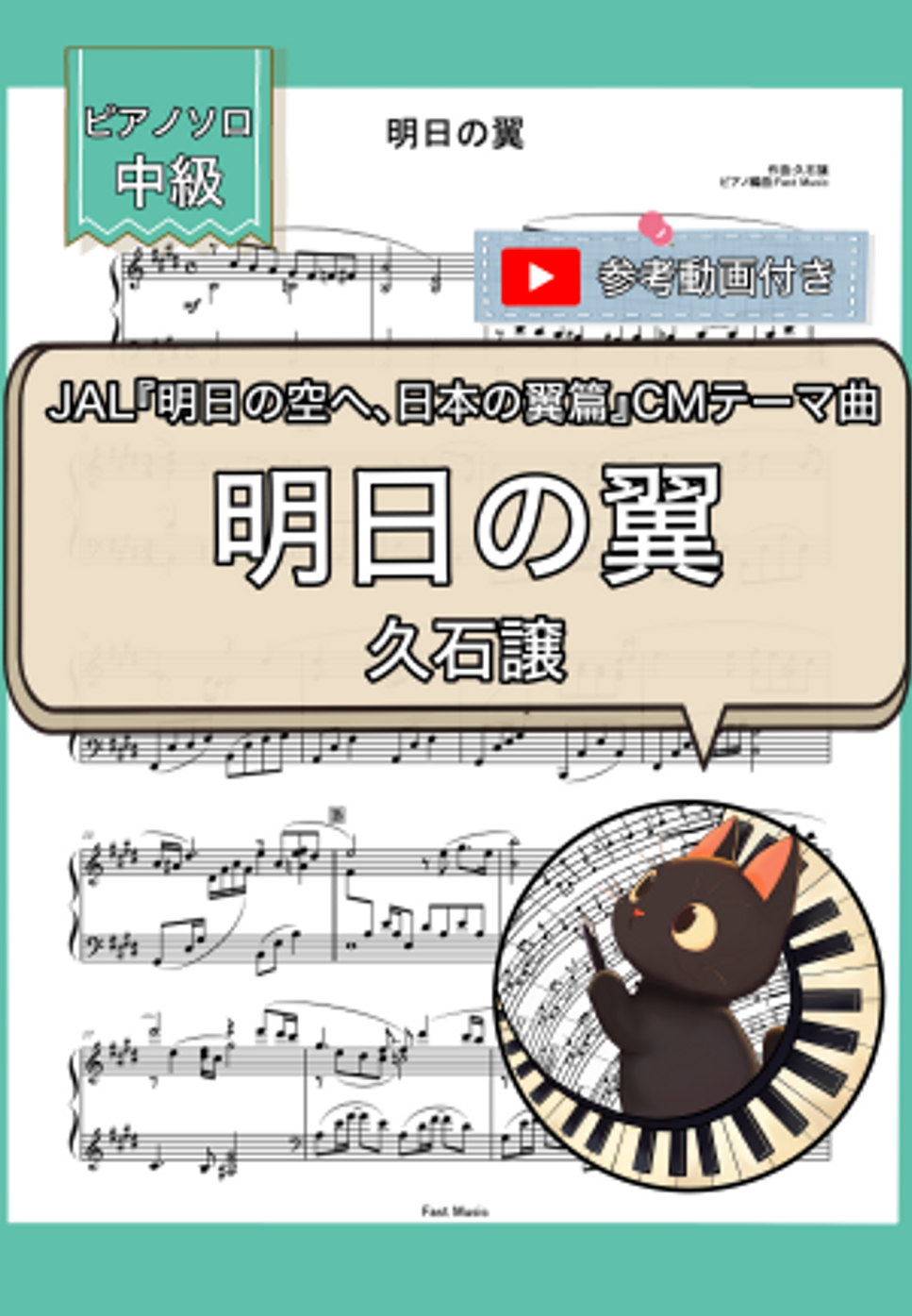 久石譲 - 明日の翼 by Fast Music