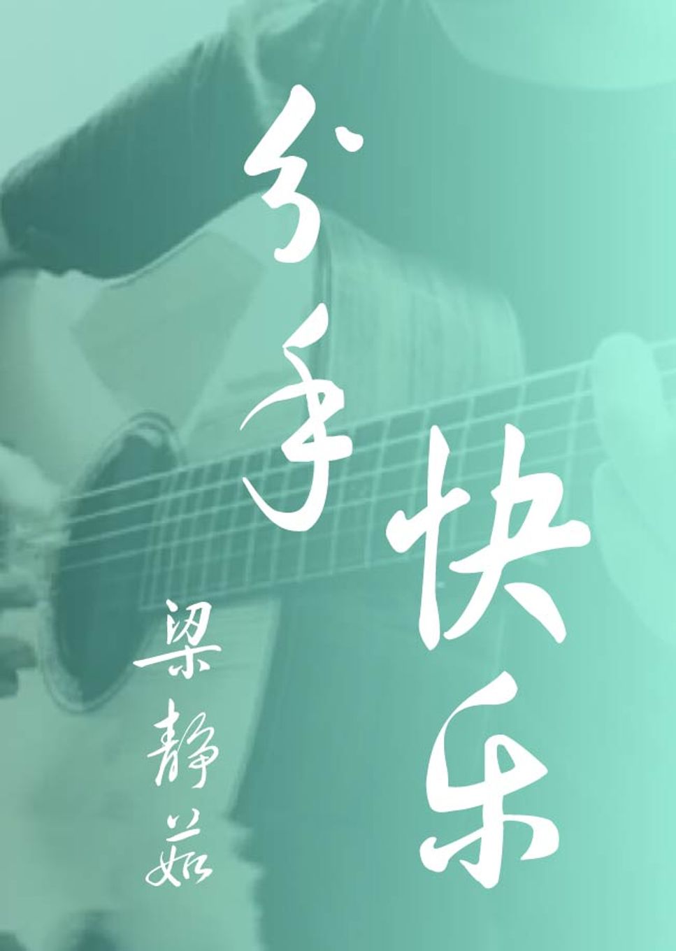 fish-leong-fen-shou-kuai-le-fingerstyle-sheets-by-howming