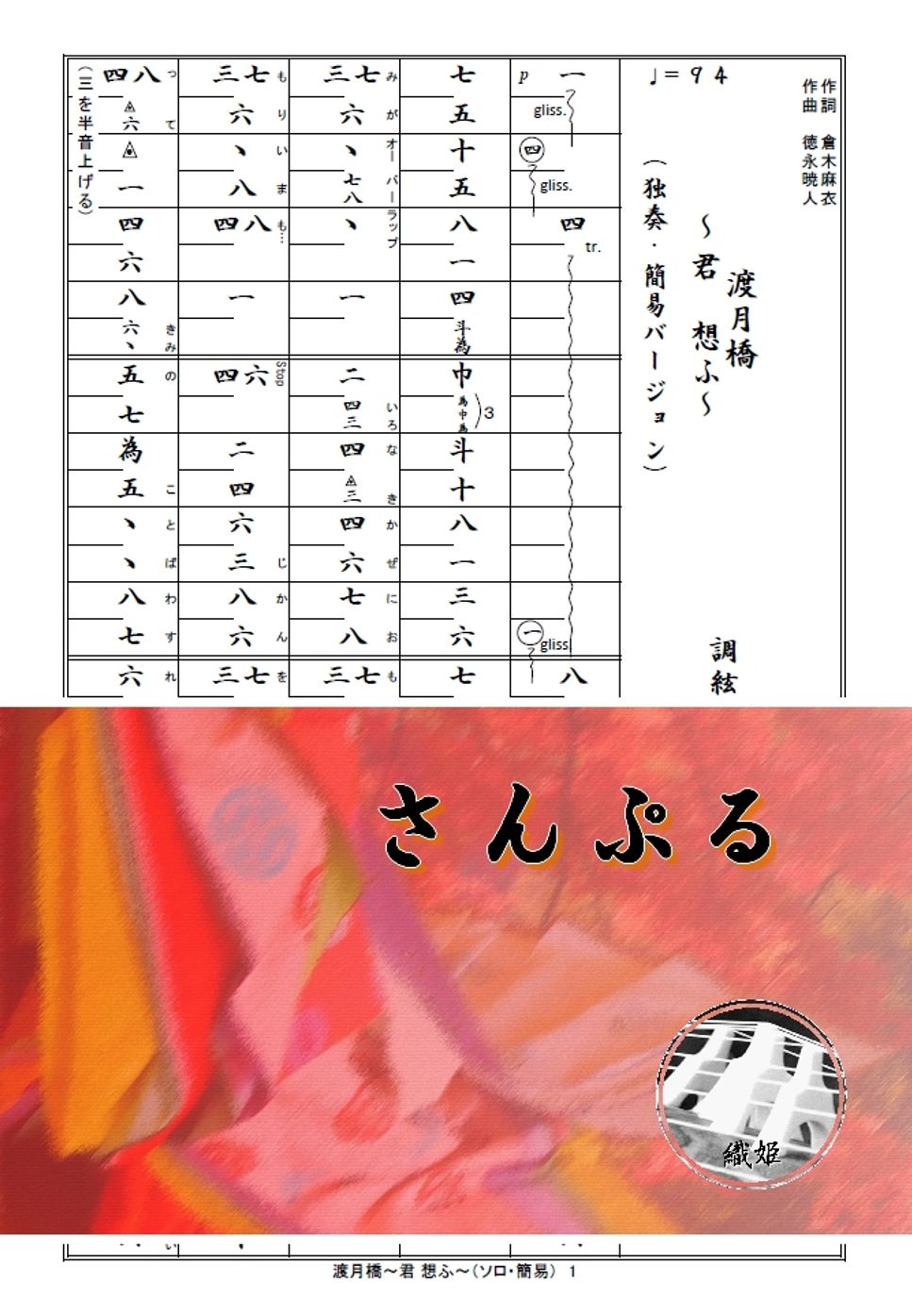 箏譜　渡月橋～君 想ふ～（ソロ・簡易バージョン）