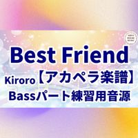 Kiroro - Best Friend (アカペラ楽譜対応♪ベースパート練習用音源)
