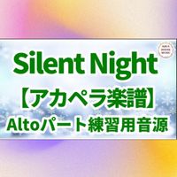 きよしこの夜 - Silent Night (アカペラ楽譜対応♪アルトパート練習用音源)