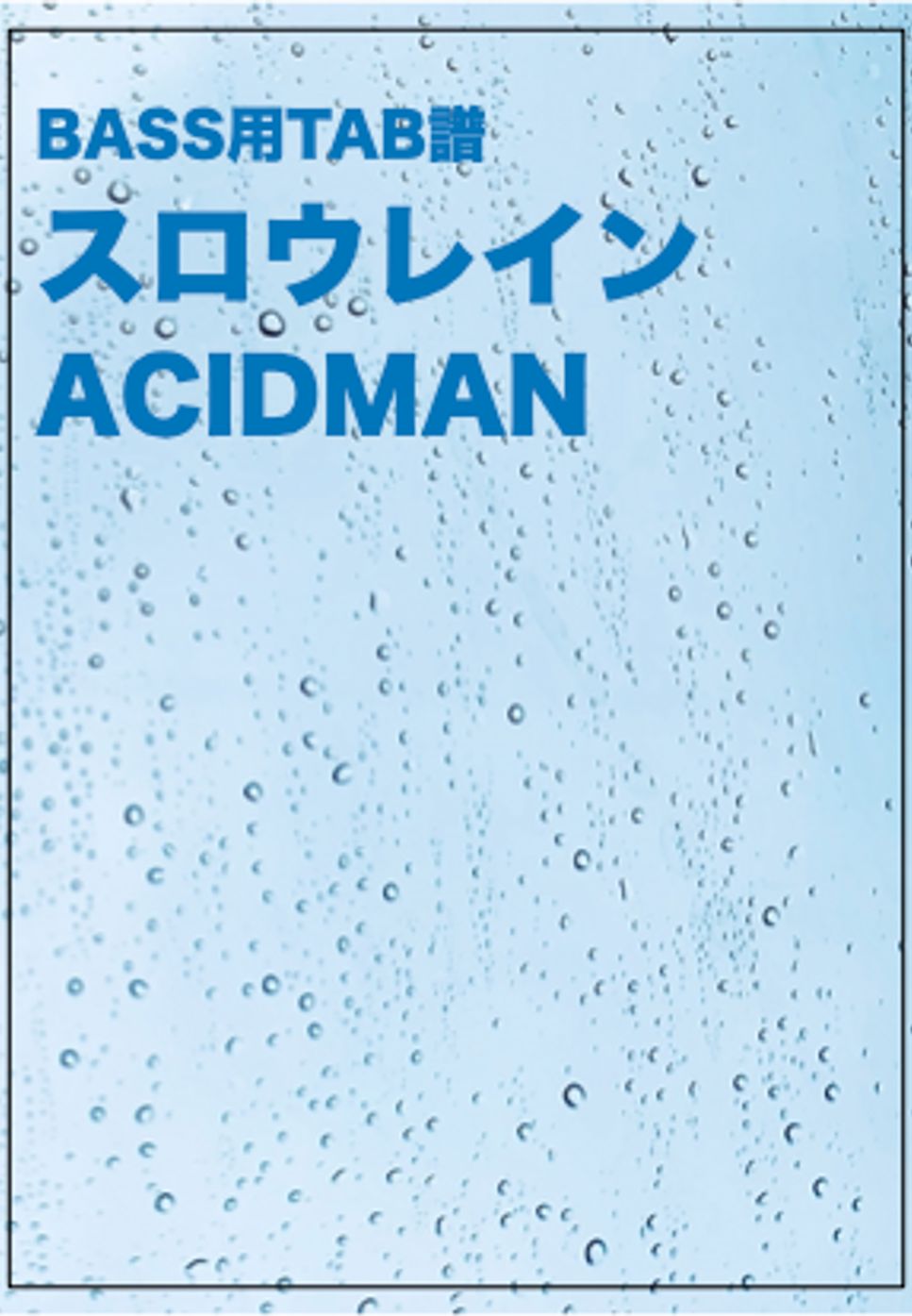 ACIDMAN - スロウレイン (ベースTAB譜) by ベースライン研究所たぺ