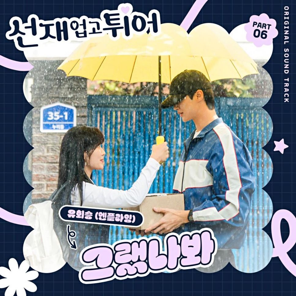 Yoo Hwe Seung(N.Flying) - I Think I Did (Includes Ckey/Lovely Runner OST) by PIANOSUMM