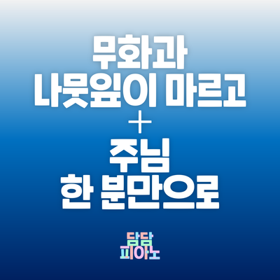 무화과 나뭇잎이 마르고 + 주님 한 분만으로