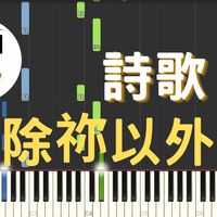 讚美之泉 - [midi檔]詩歌 除祢以外 Whom Have I But You