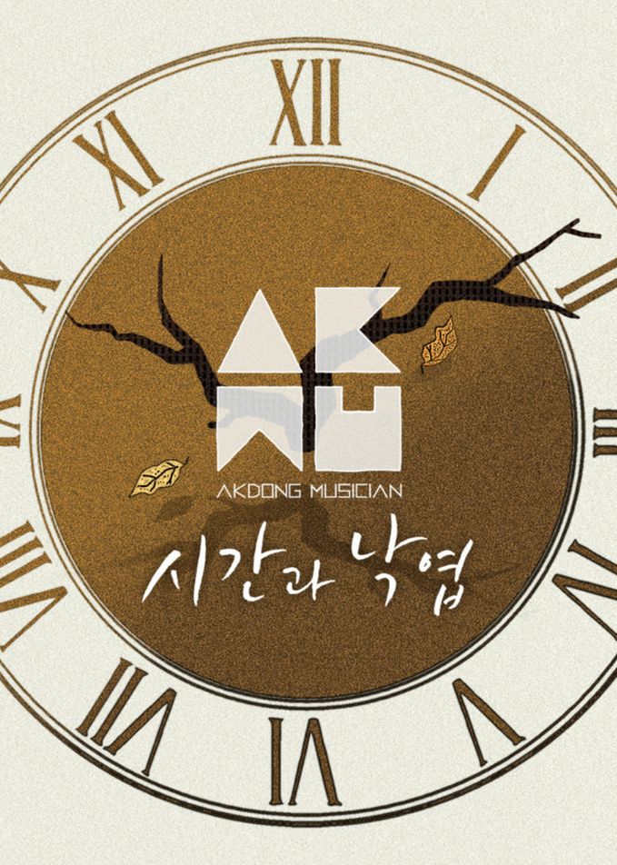 Time and Fallen Leaves(시간과 낙엽)