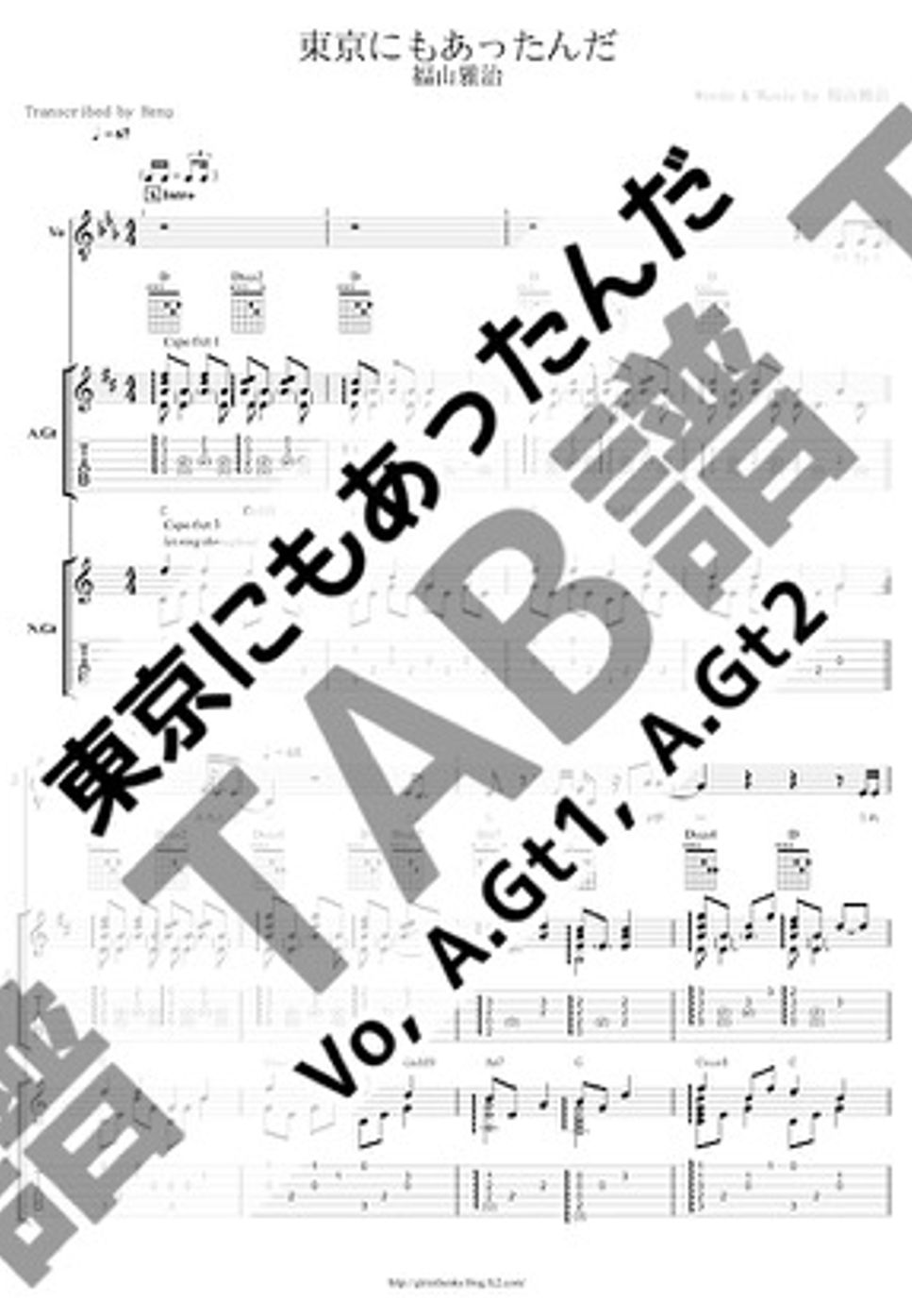 福山 雅治 - 東京にもあったんだ (小編成/Vo&A.Gts/歌詞/コード/TAB譜) by Score by Reng