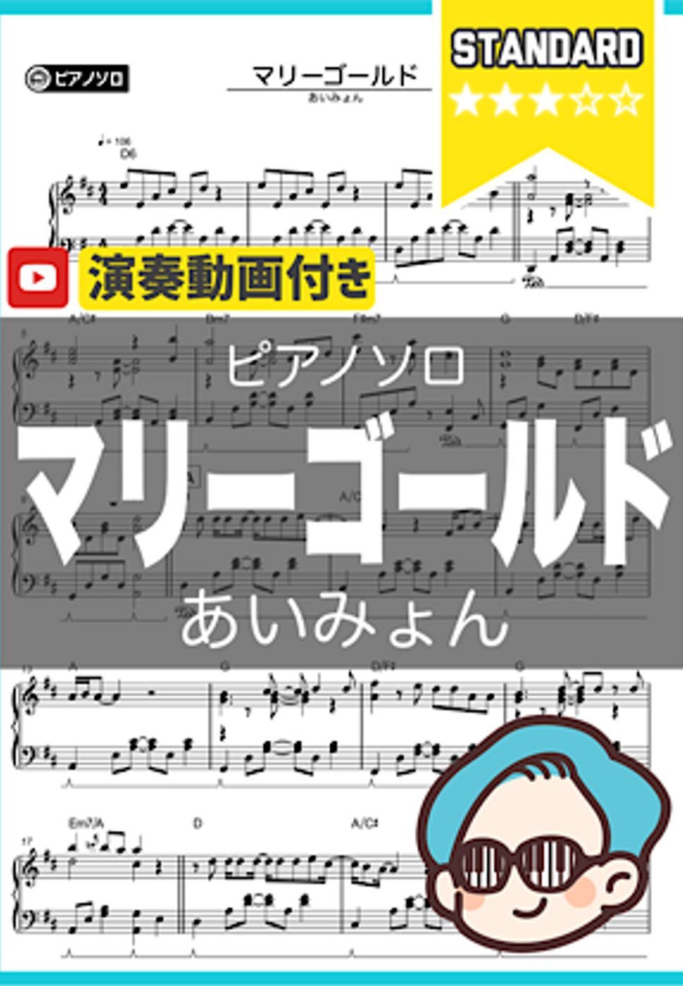 あいみょん - マリーゴールド by シータピアノ