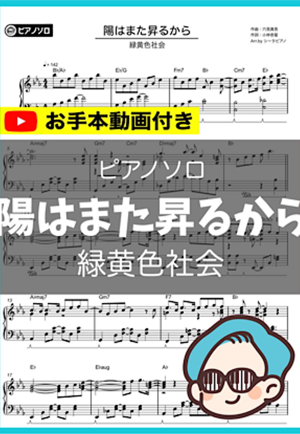 緑黄色社会 - 陽はまた昇るから 楽譜 by シータピアノ