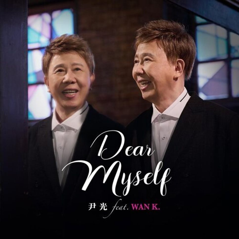 尹光 feat. Wan K. - Dear Myself by Bernard Hui