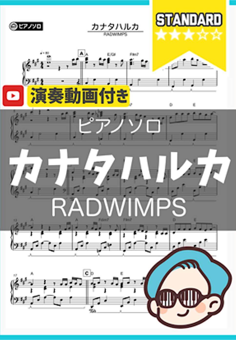RADWIMPS - カナタハルカ by シータピアノ