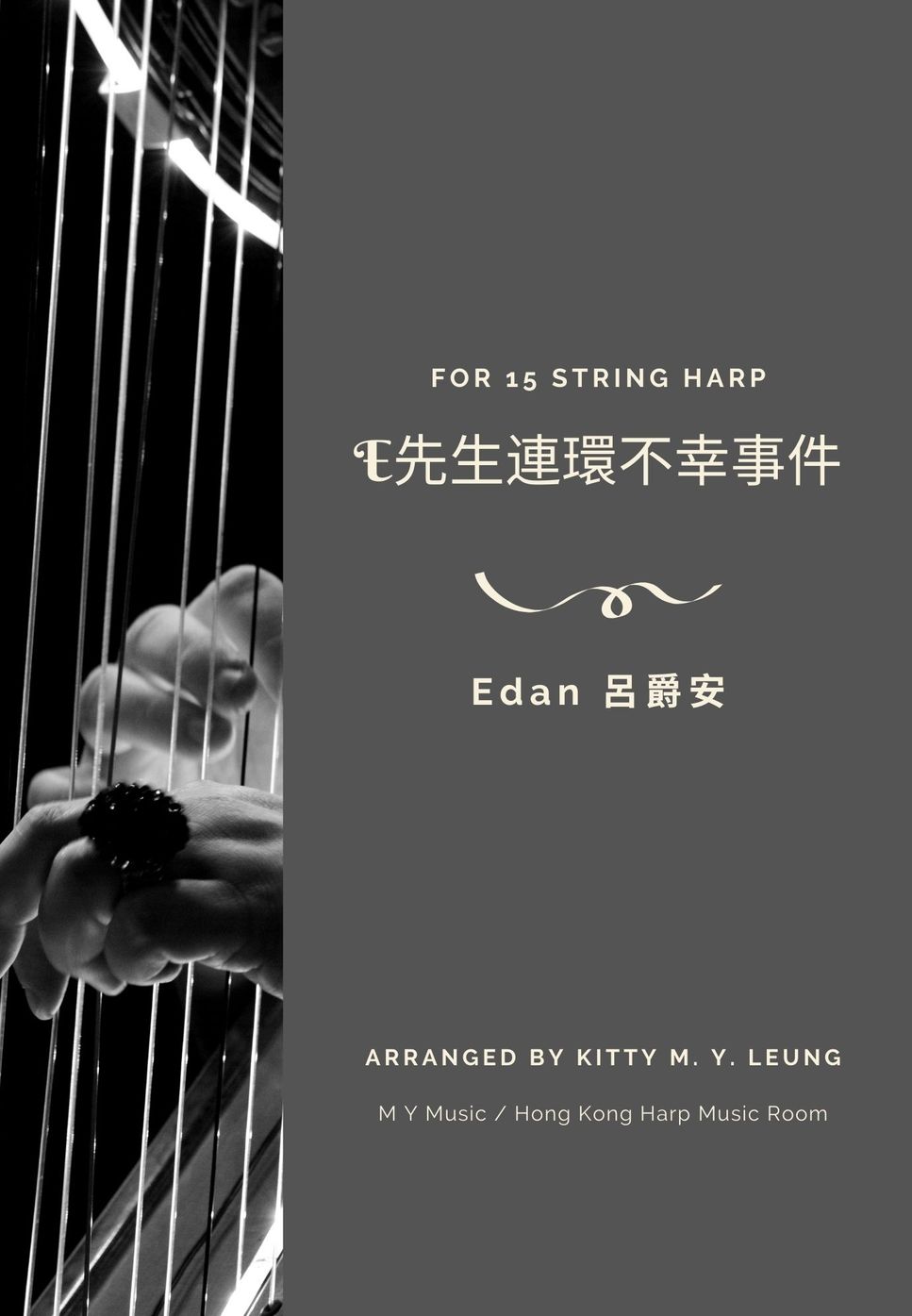 呂爵安 Edan Lui - E先生連環不幸事件 (15弦小豎琴) by Kitty M. Y. Leung