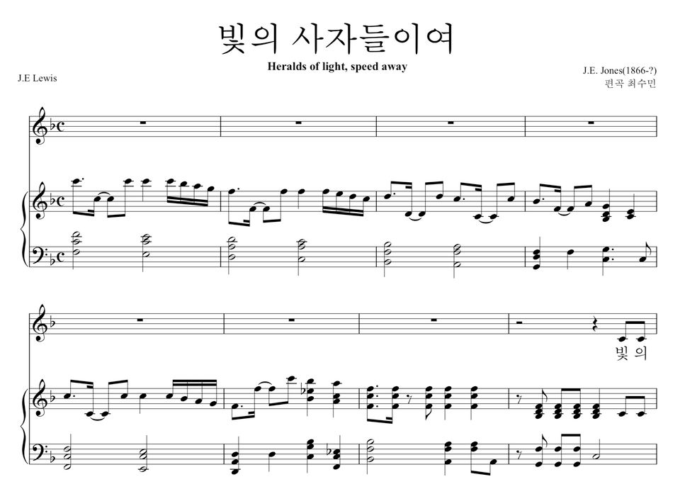 J. E. Jones - 빛의사자들이여 (멜로디와 피아노반주) by 최수민