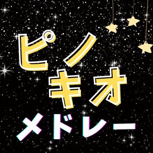 ピノキオ　メドレー