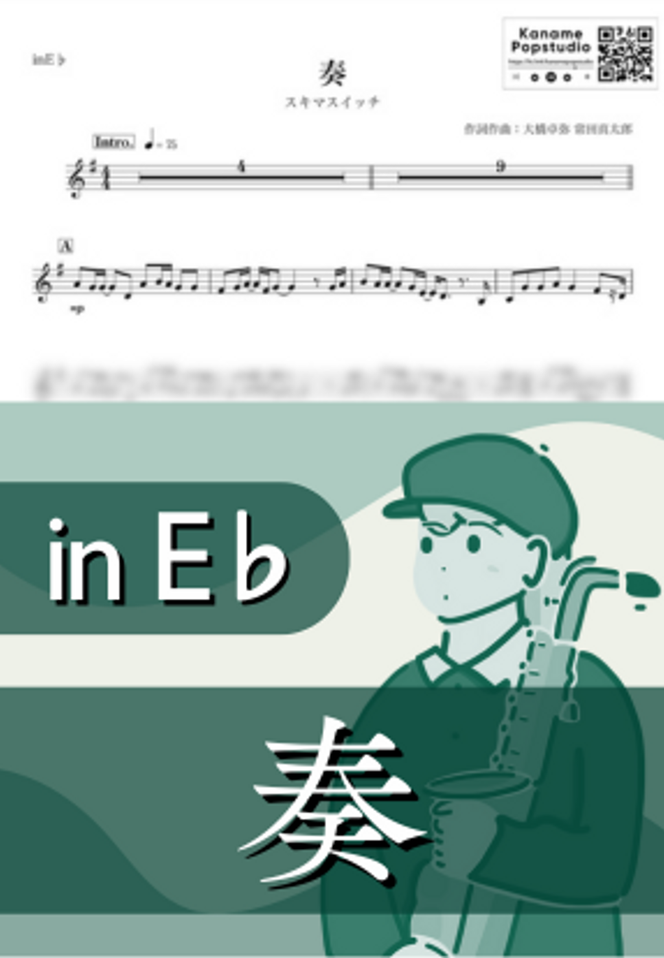 スキマスイッチ - 奏 ( inE♭ / 秋 ) by Kaname@Popstudio