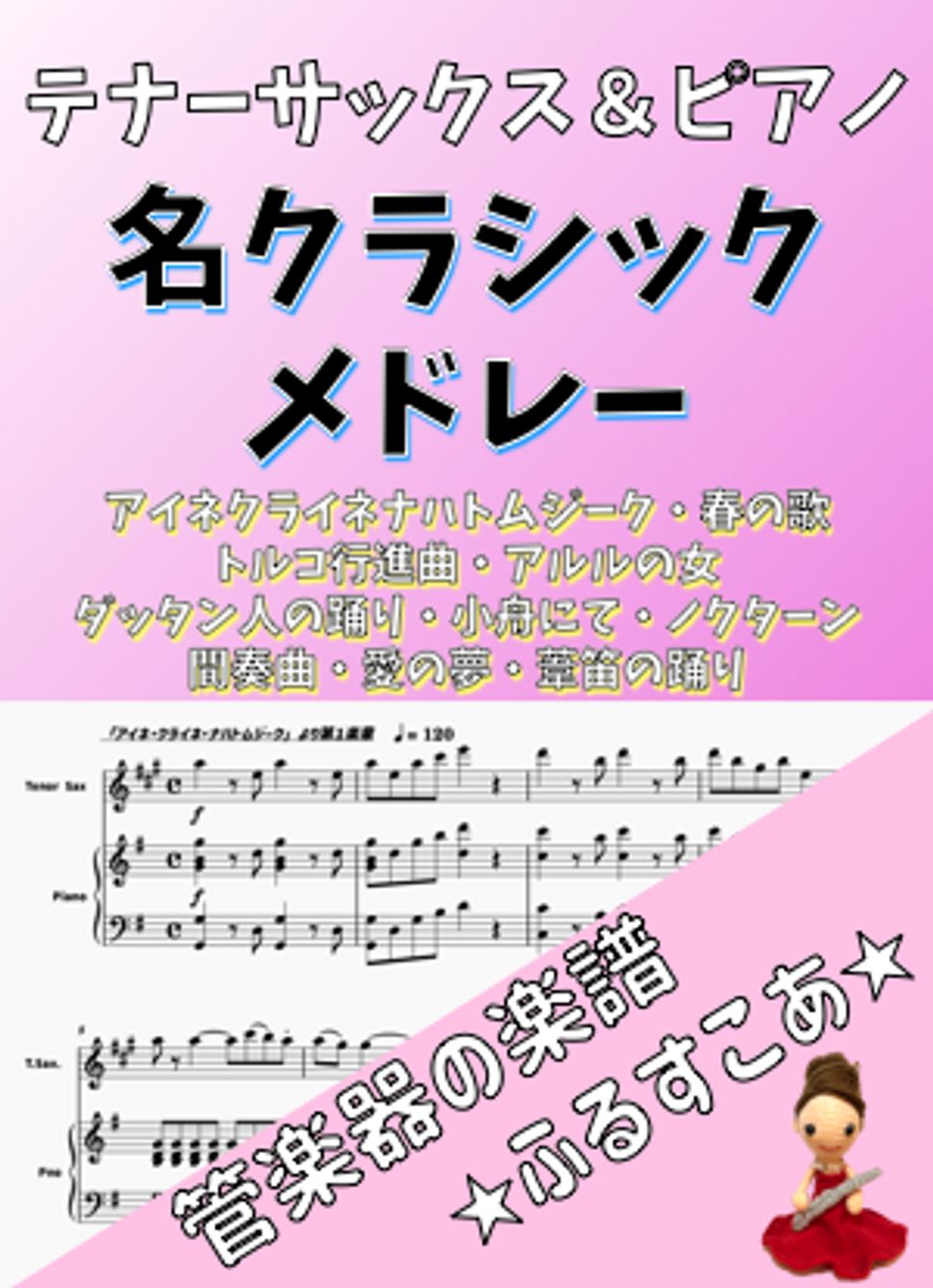 【テナーサックス＆ピアノ】名クラシックメドレー