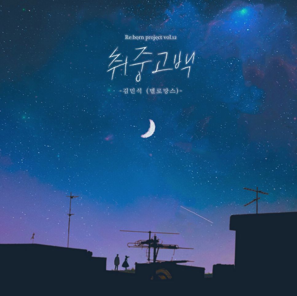 Kim MinSeok (MeloMance) - DrunKen Confession(취중고백) (Includes Ckey) by PIANOSUMM
