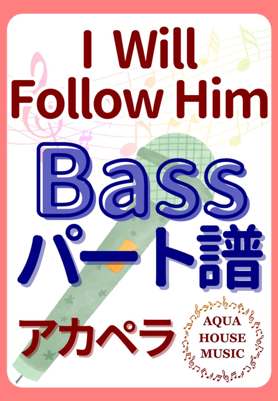 映画『天使にラブソングを』 - I Will Follow Him (アカペラ楽譜♪Bassパート譜) by 飯田 亜紗子