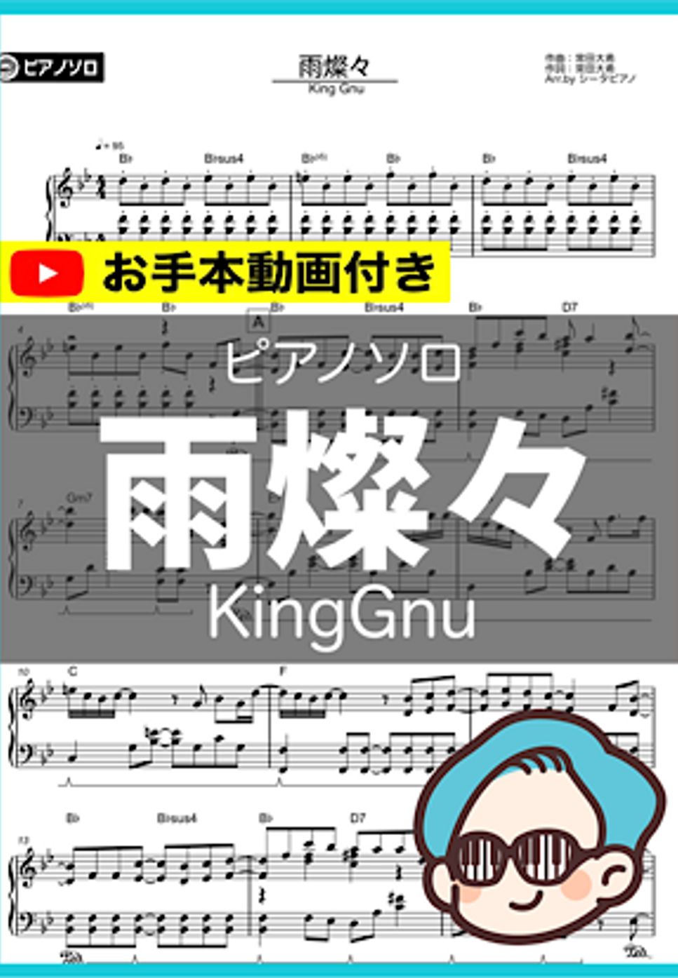 King Gnu - 雨燦々 by シータピアノ