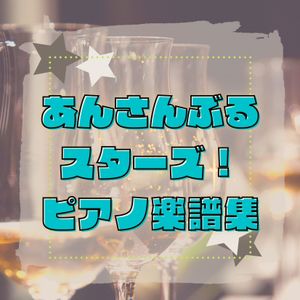 あんさんぶるスターズ！サビ楽譜集