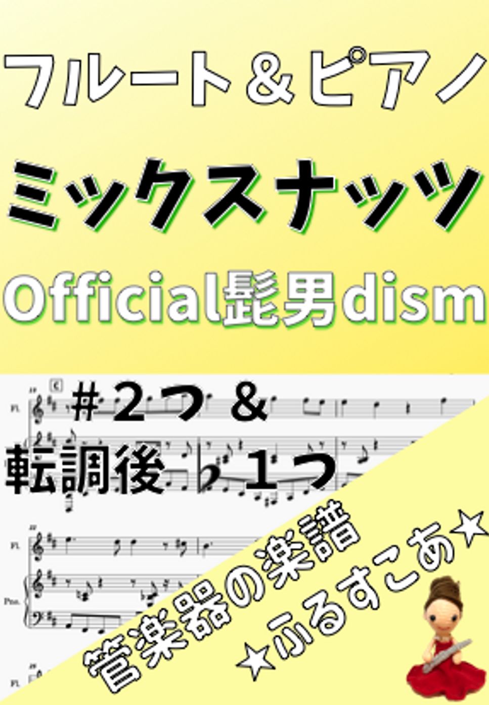 Official髭男dism - 【フルート＆ピアノ】#2＆♭1ミックスナッツ（Official髭男dism） by 管楽器の楽譜★ふるすこあ