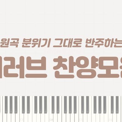 WELOVE - 원곡 분위기 그대로 반주하는 위러브 찬양 모음 1 (9곡)