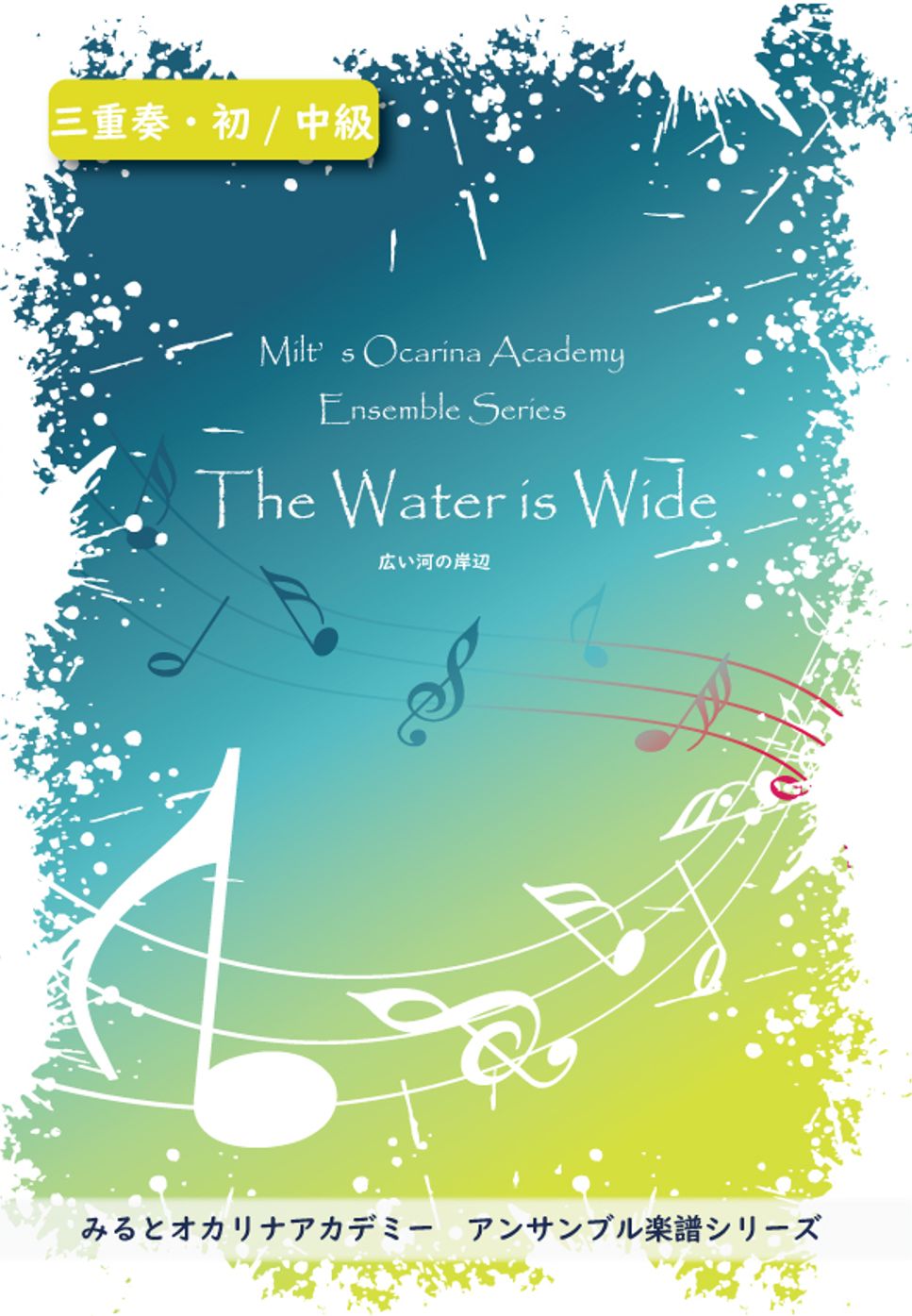 The Water is Wide 広い河の岸辺（初級・中級）