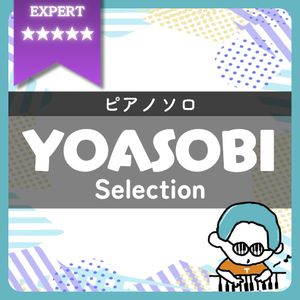 【全4曲】YOASOBI ピアノ楽譜集｜『夜に駆ける(超絶)』他