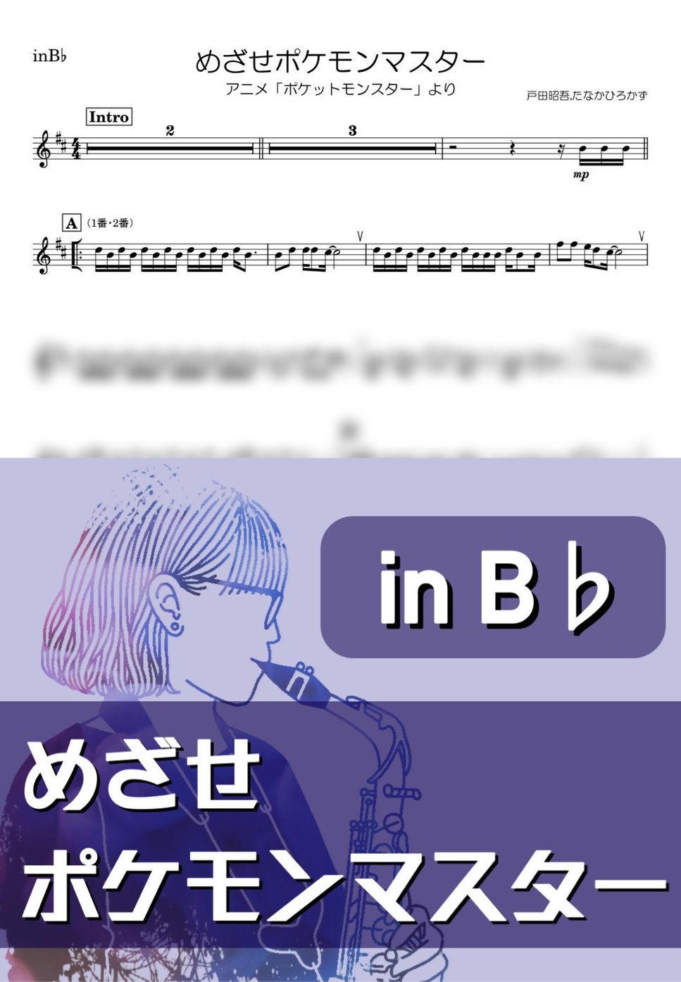 ポケモン - めざせポケモンマスター (B♭) by kanamusic