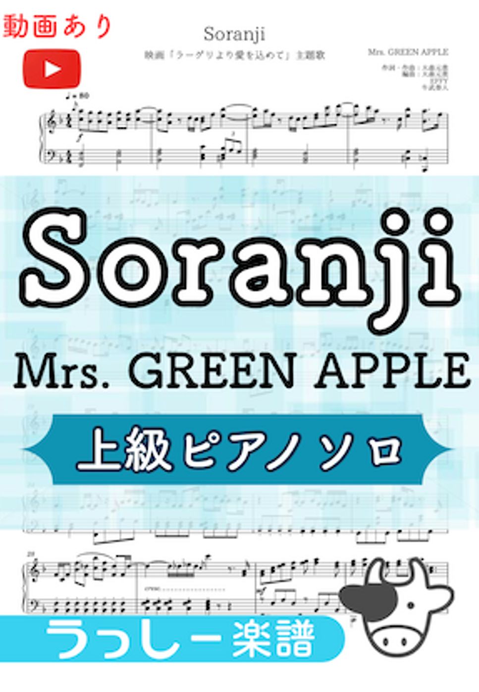 Soranji まずい / Mrs.GREEN APPLE 楽譜 ピアノソロ 初心者