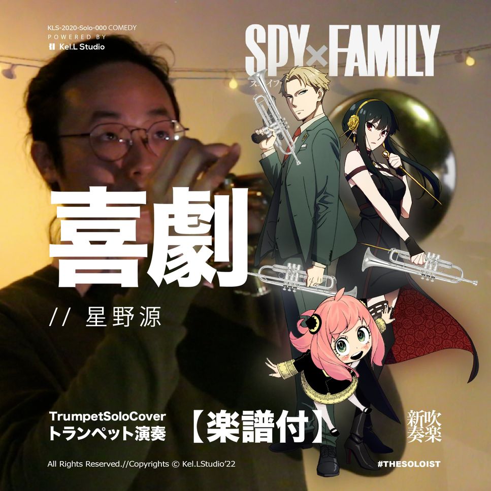 spy x family - 喜劇 (トランペット演奏) by Littlebrother Kel.L