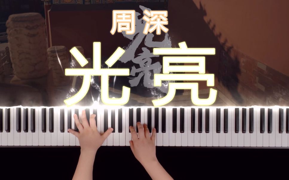 周深 Zhou Shen - 光亮 Guang Liang (Silver Lining) (C major easy ver) by CIP Music