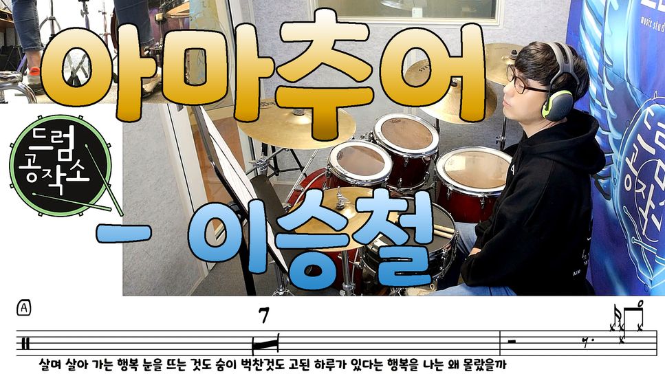 Lee Seung Chul - Amateur (드럼 악보) by 드럼공작소