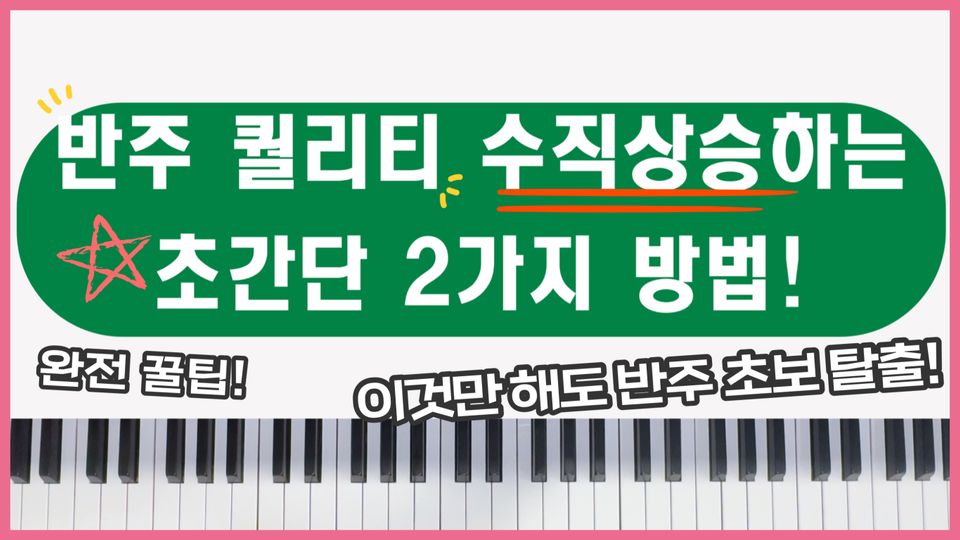 코드반주 퀄리티 높일 수 있는 초간단 2가지 방법!