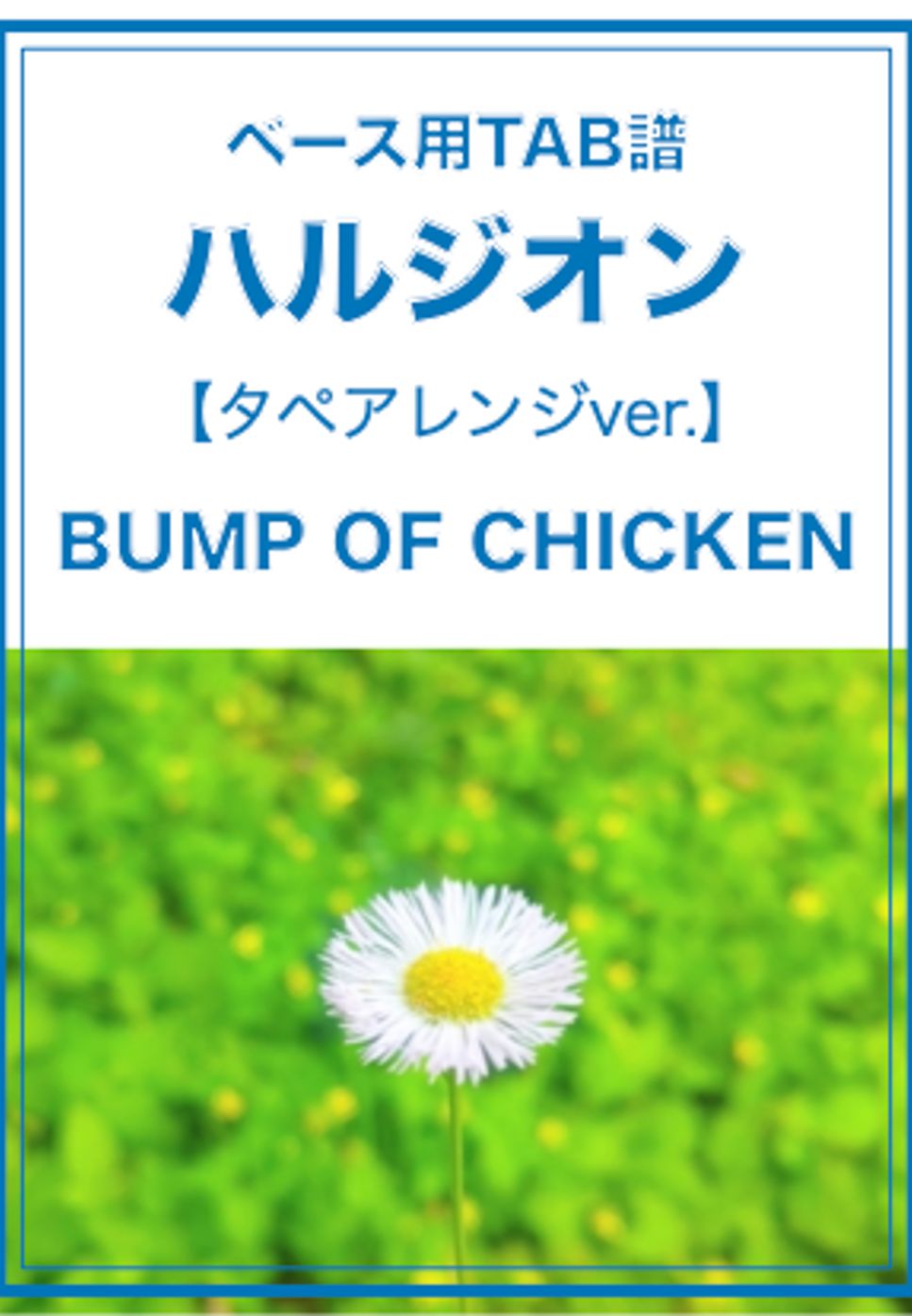BUMP OF CHICKEN - ハルジオン (ベースTAB譜／タペ簡単アレンジ) by ベースライン研究所タペ