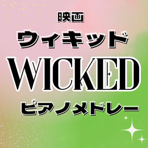 映画「WICKED」ピアノメドレー